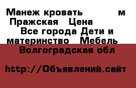  Манеж-кровать Jetem C3 м. Пражская › Цена ­ 3 500 - Все города Дети и материнство » Мебель   . Волгоградская обл.